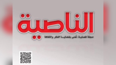 مجلة الناصية تطلق موقعها الإلكتروني الرسمي