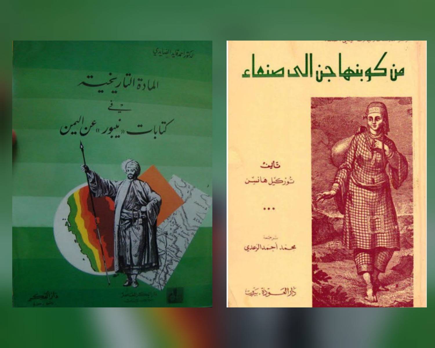 عن كِتَابَيْ: «من كوبنهاجن إلى صنعاء» و«المادة التاريخية في كتابات نيبور عن اليمن»