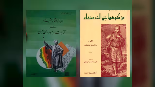 عن كِتَابَيْ: «من كوبنهاجن إلى صنعاء» و«المادة التاريخية في كتابات نيبور عن اليمن»