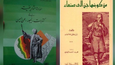 عن كِتَابَيْ: «من كوبنهاجن إلى صنعاء» و«المادة التاريخية في كتابات نيبور عن اليمن»