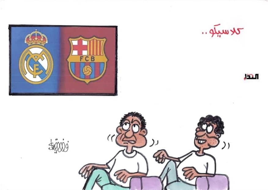 كاريكاتير-كلاسيكو