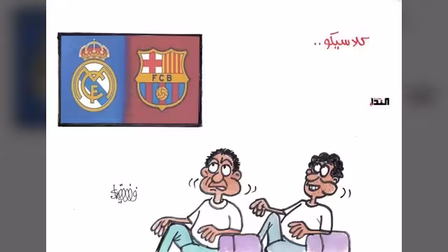 كاريكاتير-كلاسيكو