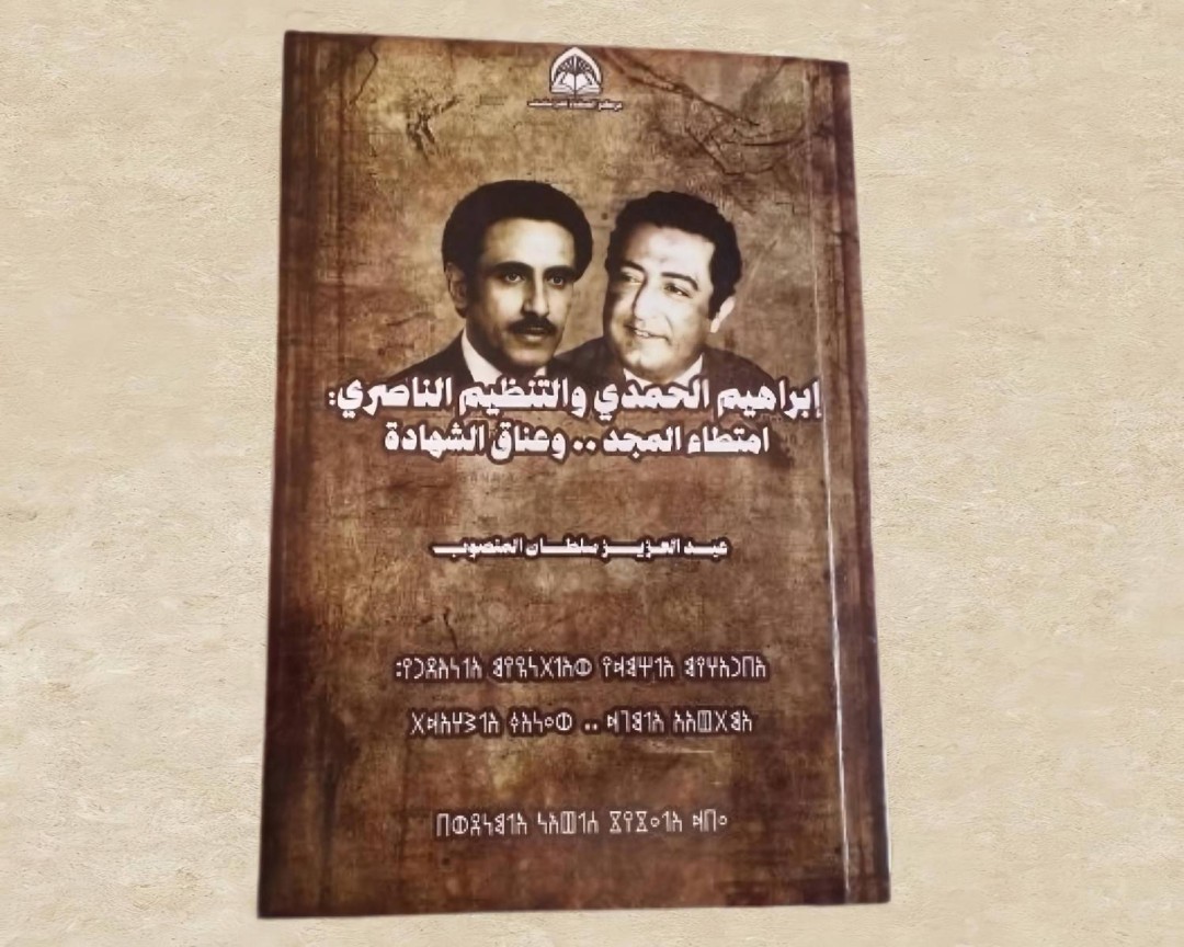 كتاب إبراهيم الحمدي والتنظيم الناصري