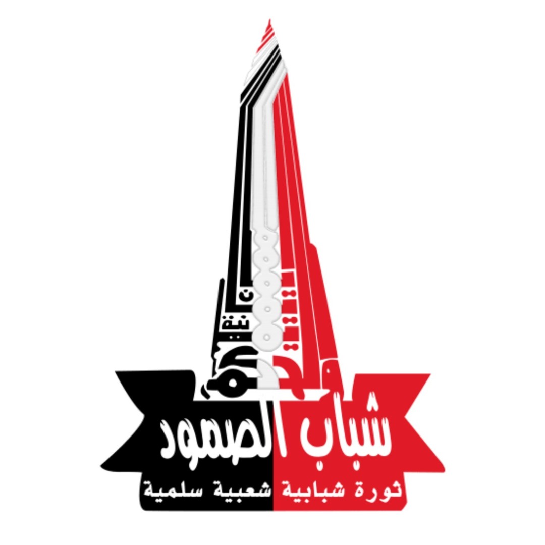 شعار شباب الصمود شعار شباب الصمود