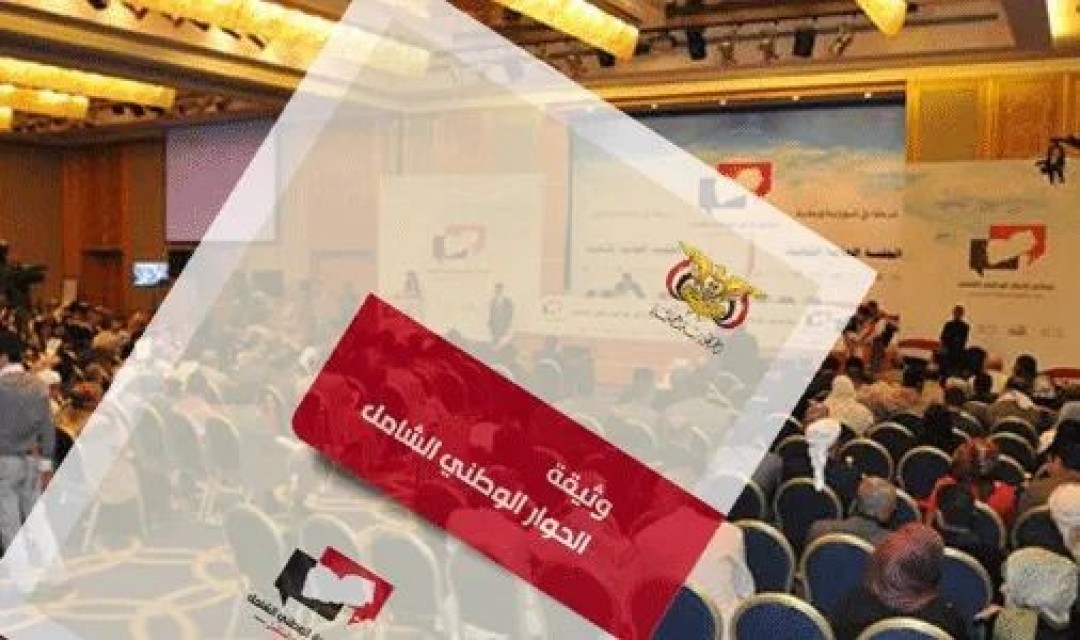 وثيقة الحوار الوطني وثيقة الحوار الوطني