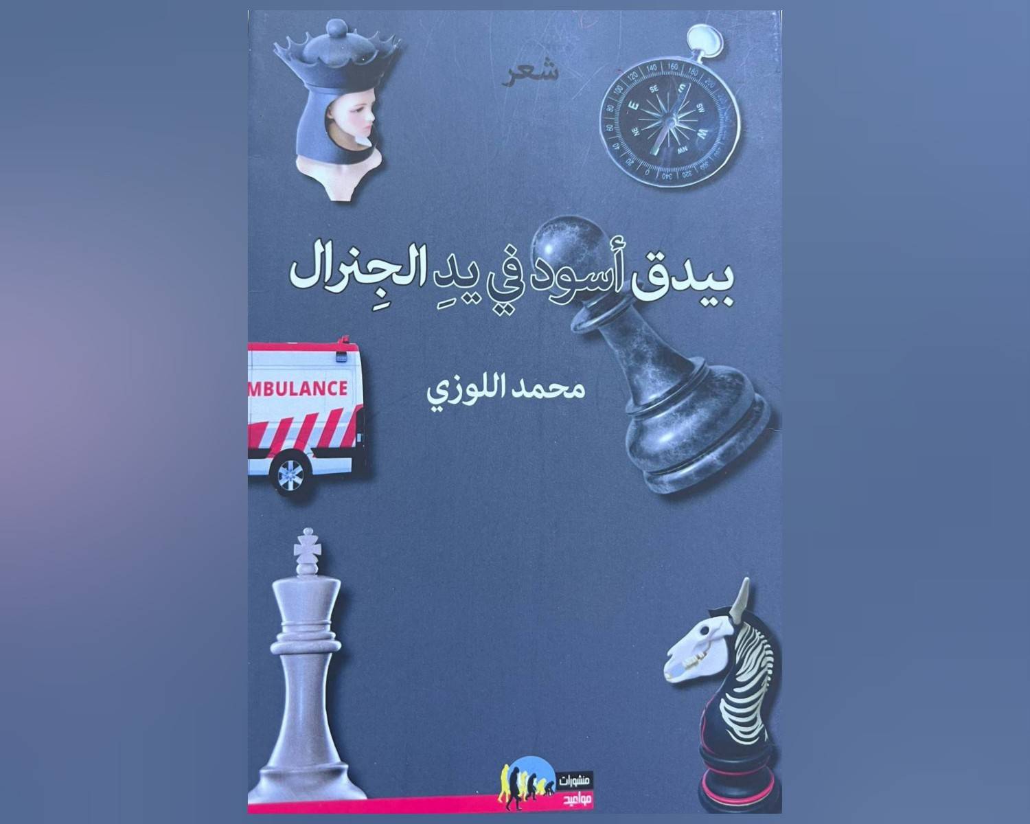 الشَّاعِر محمد اللوزي «وبيدق أسود في يد الجنرال»