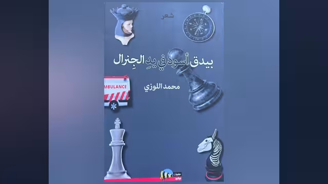الشَّاعِر محمد اللوزي «وبيدق أسود في يد الجنرال»