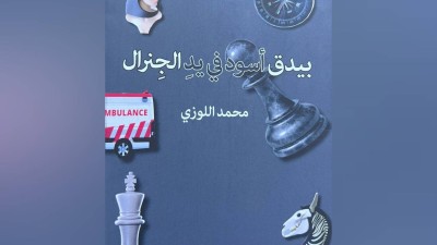 الشَّاعِر محمد اللوزي «وبيدق أسود في يد الجنرال»