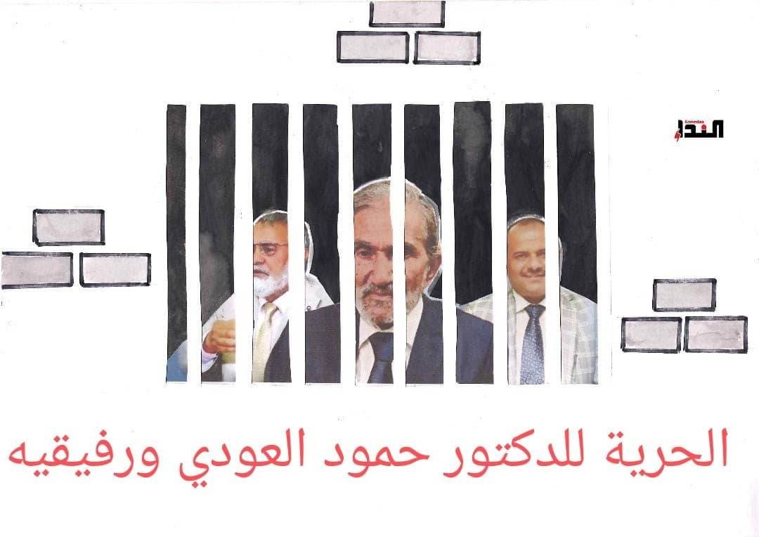 كاريكاتير- الحرية للدكتور العودي ورفيقيه