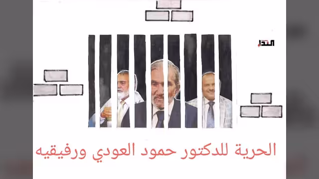 كاريكاتير- الحرية للدكتور العودي ورفيقيه