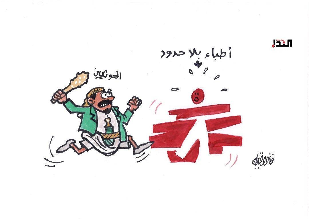 كاريكاتير- أطباء بلا حدود