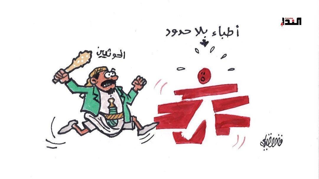 كاريكاتير- أطباء بلا حدود
