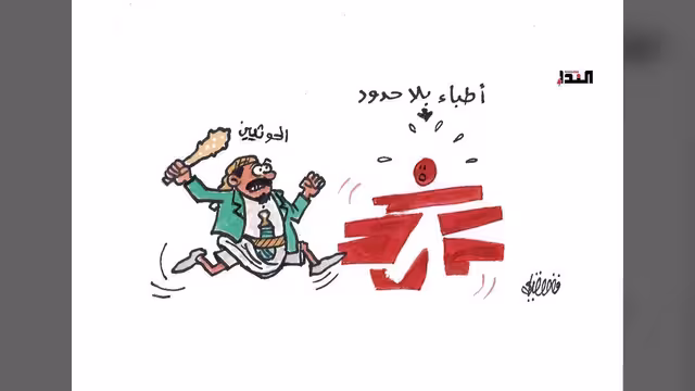 كاريكاتير- أطباء بلا حدود