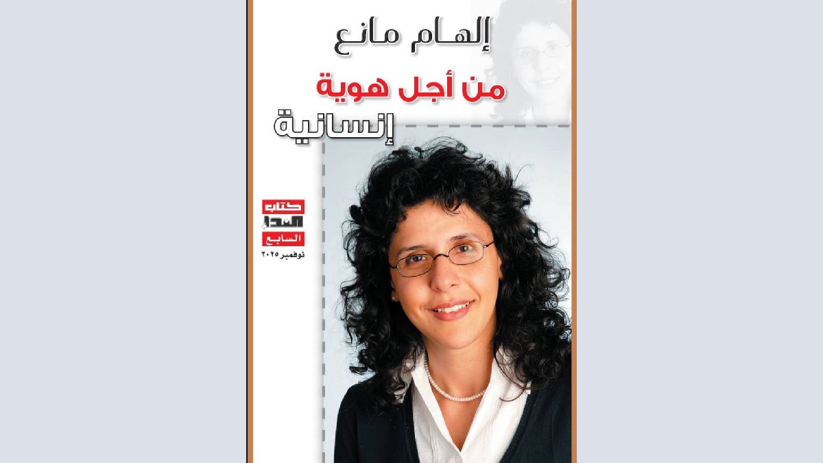صدور كتاب إلهام مانع: الكتابة من أجل هوية إنسانية