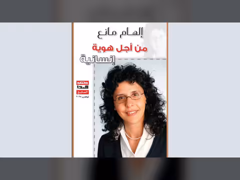 صدور كتاب إلهام مانع: الكتابة من أجل هوية إنسانية