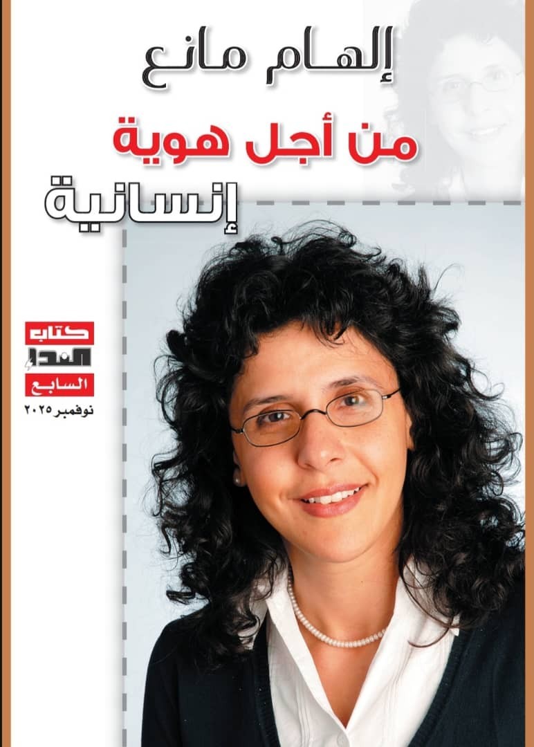 غلاف إلهام مانع من أجل هوية إنسانية