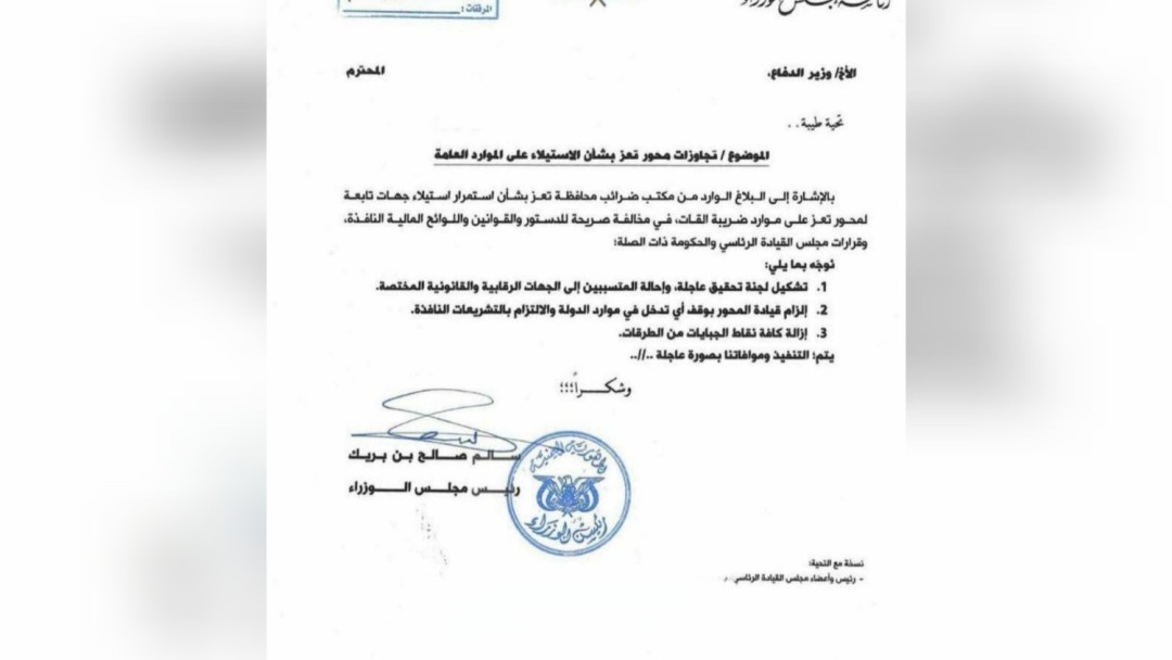 رئيس الوزراء يوجّه بالتحقيق في تجاوزات محور تعز وإزالة نقاط الجباية