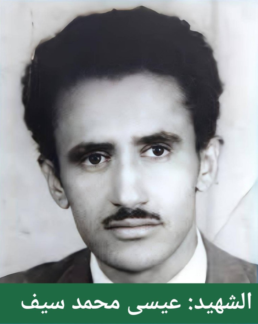 الشهيد عيسى محمد سيف