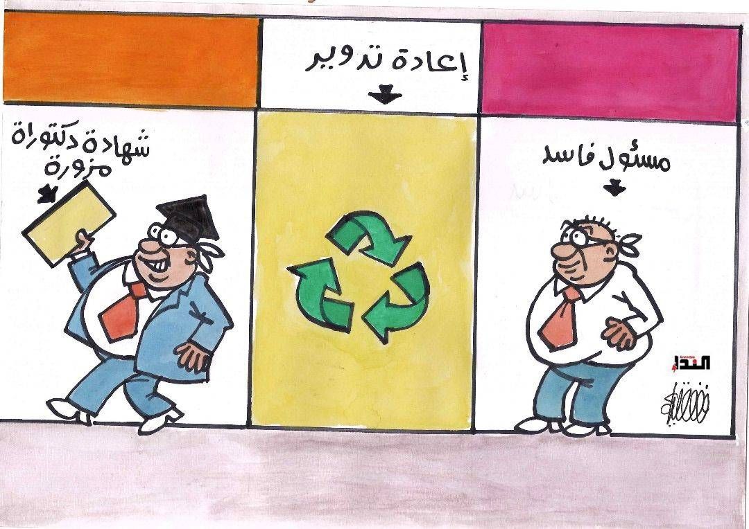كاريكاتير- إعادة تدوير