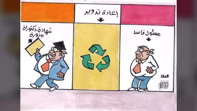 كاريكاتير- إعادة تدوير
