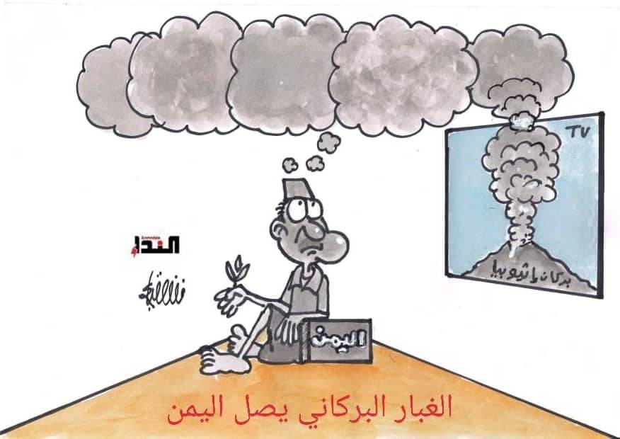كاريكاتير - الغبار البركاني