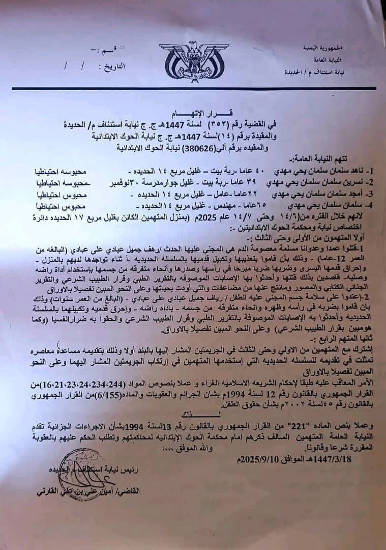 قرار الاتهام الصادر من النيابة العامة بالحديدة 