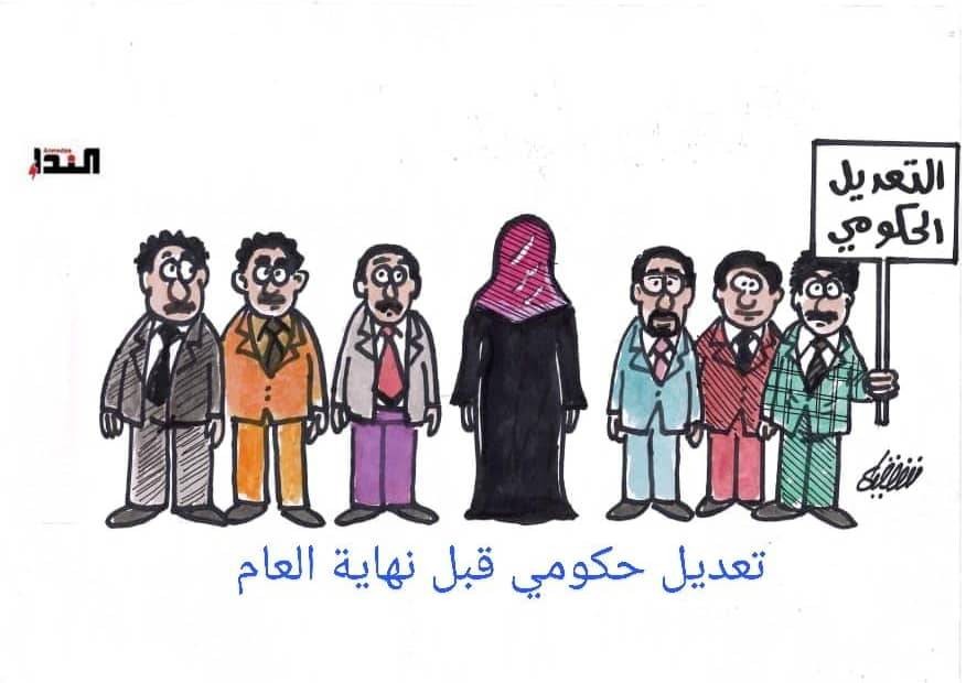 كاريكاتير- التعديل الحكومي