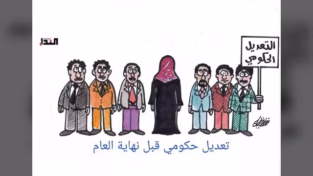 كاريكاتير- التعديل الحكومي