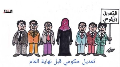 كاريكاتير- التعديل الحكومي