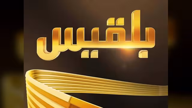 قناة بلقيس تعلن توقف بثها التلفزيوني