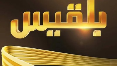 قناة بلقيس تعلن توقف بثها التلفزيوني