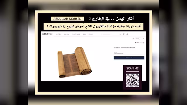 مفاجأة: أقدم توراة يمنية مؤكدة بالكربون المشع تُعرض للبيع في نيويورك!