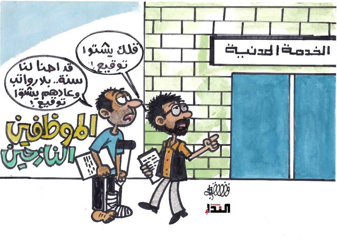 كاريكاتير- الخدمة المدنية