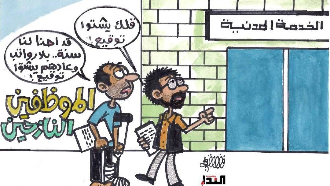 كاريكاتير- الخدمة المدنية