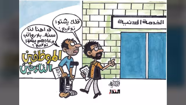 كاريكاتير- الخدمة المدنية