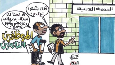 كاريكاتير- الخدمة المدنية