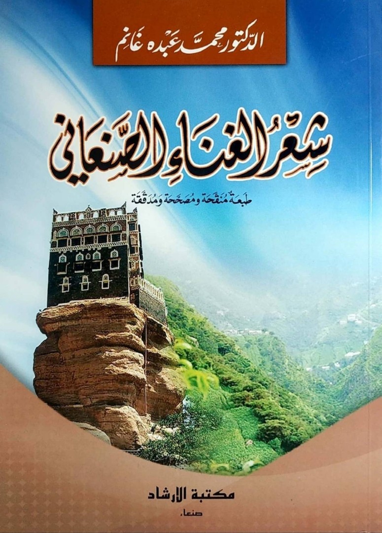 شعر الغناء الصنعاني شعر الغناء الصنعاني