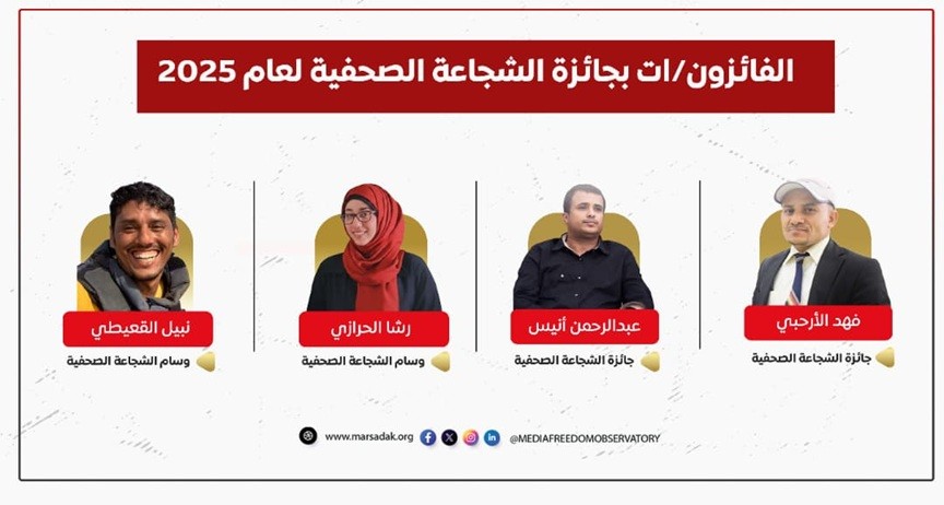 مرصد الحريات الإعلامية يعلن فوز الأرحبي وأنيس بجائزة الشجاعة الصحافية لعام 2025