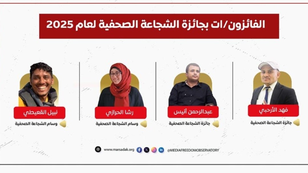 مرصد الحريات الإعلامية يعلن فوز الأرحبي وأنيس بجائزة الشجاعة الصحافية لعام 2025