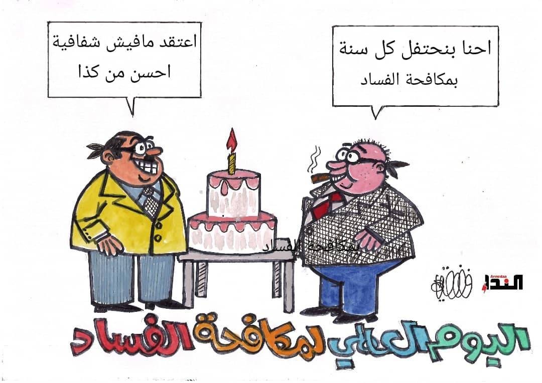 كاريكاتير- اليوم العالمي لمكافحة الفساد