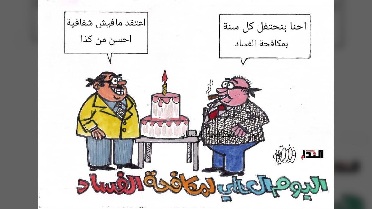 كاريكاتير- اليوم العالمي لمكافحة الفساد