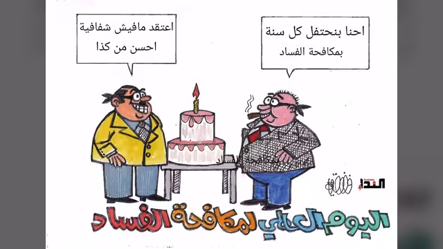 كاريكاتير- اليوم العالمي لمكافحة الفساد