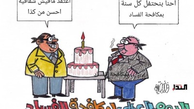كاريكاتير- اليوم العالمي لمكافحة الفساد