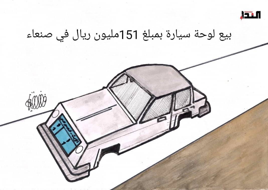 كاريكاتير- لوحة سيارة
