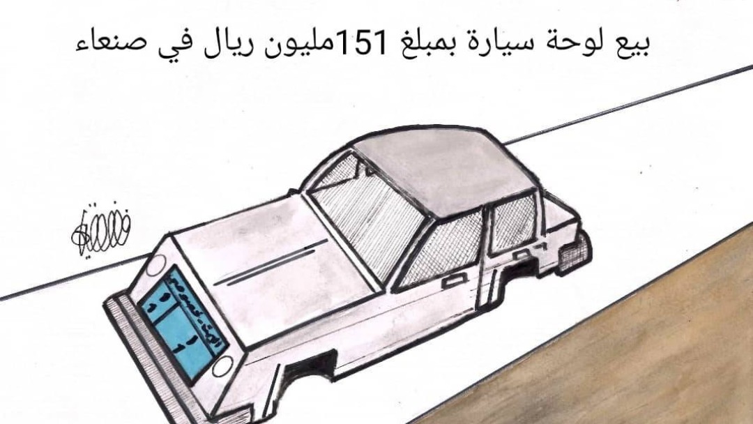 كاريكاتير- لوحة سيارة