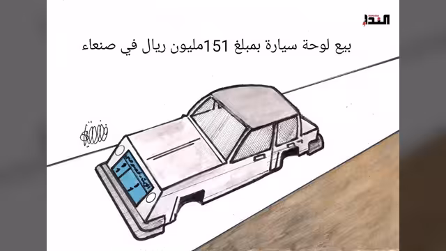 كاريكاتير- لوحة سيارة