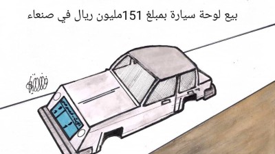 كاريكاتير- لوحة سيارة