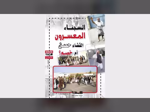 صدور كتاب "السجناء المعسرون": الملف الذي اجبر الهيئات القضائية على تصحيح خطاياها المزمنة