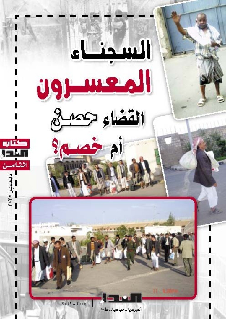 غلاف كتاب السجناء المعسرون القضاء حصن أم خصم2