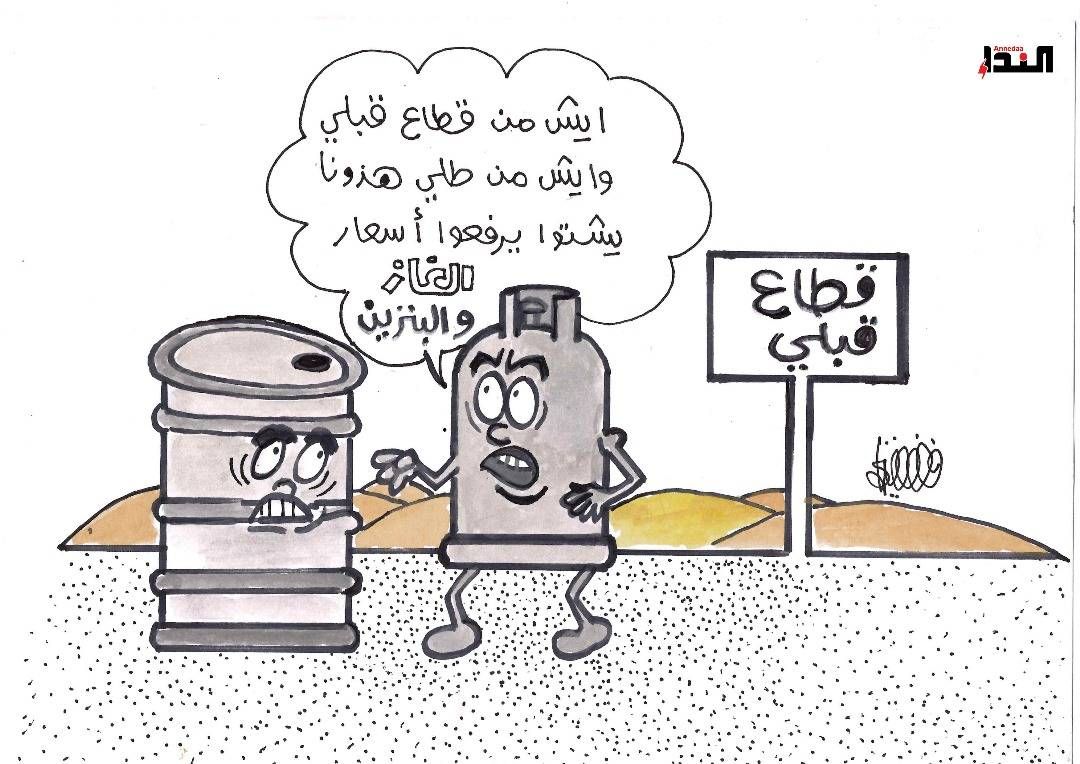كاريكاتير- الغاز والبنزين